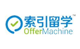 索引留學(xué)OfferMachine