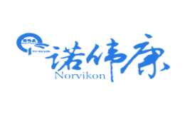 Norvikon諾偉康