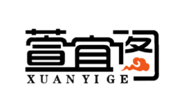 萱宜閣XUANYIGE