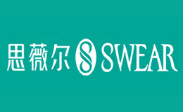 思薇爾SWEAR