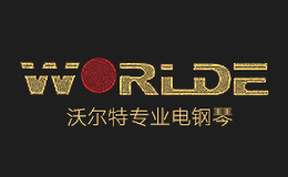 沃爾特WORLDE