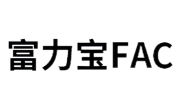 富力寶FAC