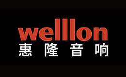 惠隆Welllon