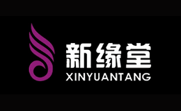 新緣堂XINYUANTANG