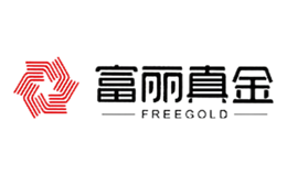 富麗真金FREEGOLD