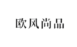 歐風尚品OFSP