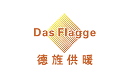 德旌供暖DasFlagge