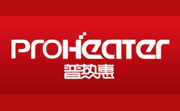 Proheater普熱惠