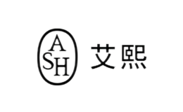 艾熙ASH