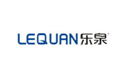 樂泉LEQUAN