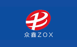 眾鑫ZOX