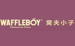 窩夫小子waffleboy