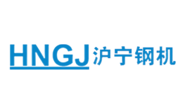 滬寧鋼機(jī)HNGJ