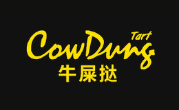 COWDUNG TART牛屎撻