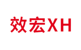 效宏XH