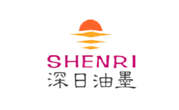 深日油墨SHENRI