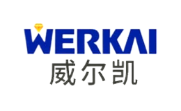 威爾凱WERKAI