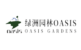 綠洲園林oasis