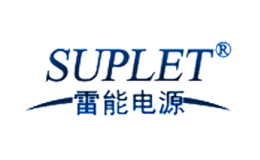 雷能電源SUPLET