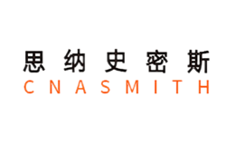 思納史密斯CNASMITH