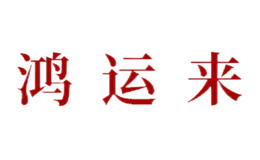 鴻運(yùn)來(lái)HONGYUNLAI