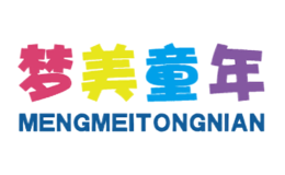 夢(mèng)美童年MENGMEITONGNIAN