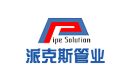 派克斯PipeSolution