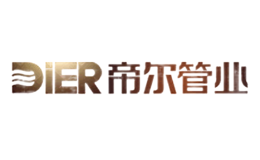 帝爾DIER