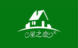 屋之戀