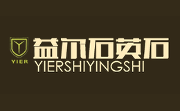 益爾YIER