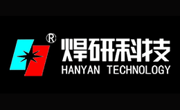 焊研科技HANYAN