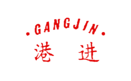 港進(jìn)GANGJIN