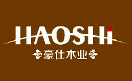 豪仕HAOSHI