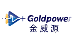 金威源Goldpower