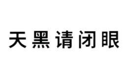 天黑請(qǐng)閉眼