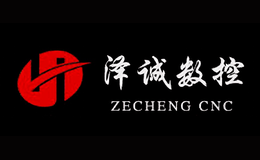 澤誠(chéng)ZECHENG