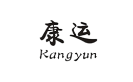 康運KANGYUN