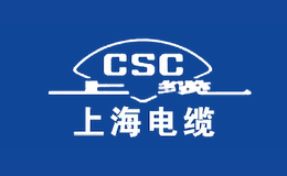 上海電纜CSC