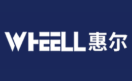 惠爾wheell