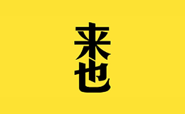 來(lái)也