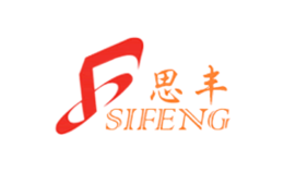 思豐SIFENG