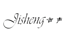 吉聲JISHENG