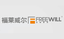 福萊威爾Freewill