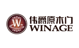 偉爵WINAGE