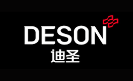 迪圣DESON