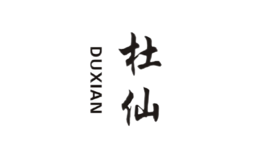 杜仙DUXIAN