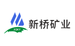 新橋礦業(yè)XQKY