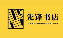 先鋒書店