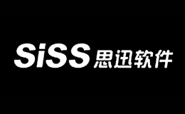 思訊siss