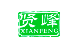 賢峰XIANFENG